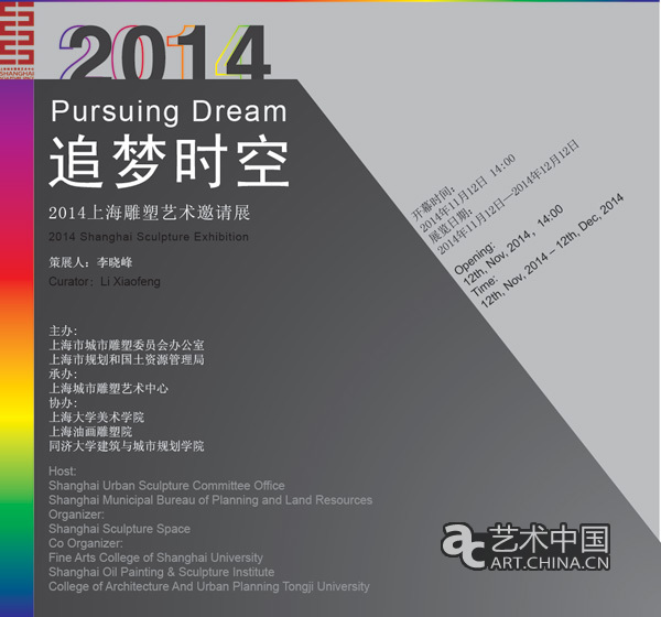 追夢時空——2014上海雕塑藝術邀請展