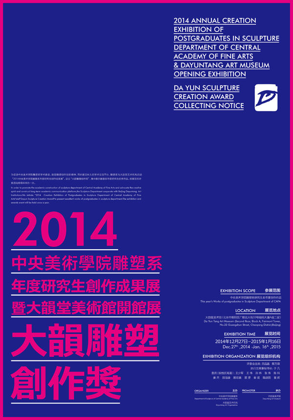 2014中央美術學院雕塑系年度研究生創作成果展